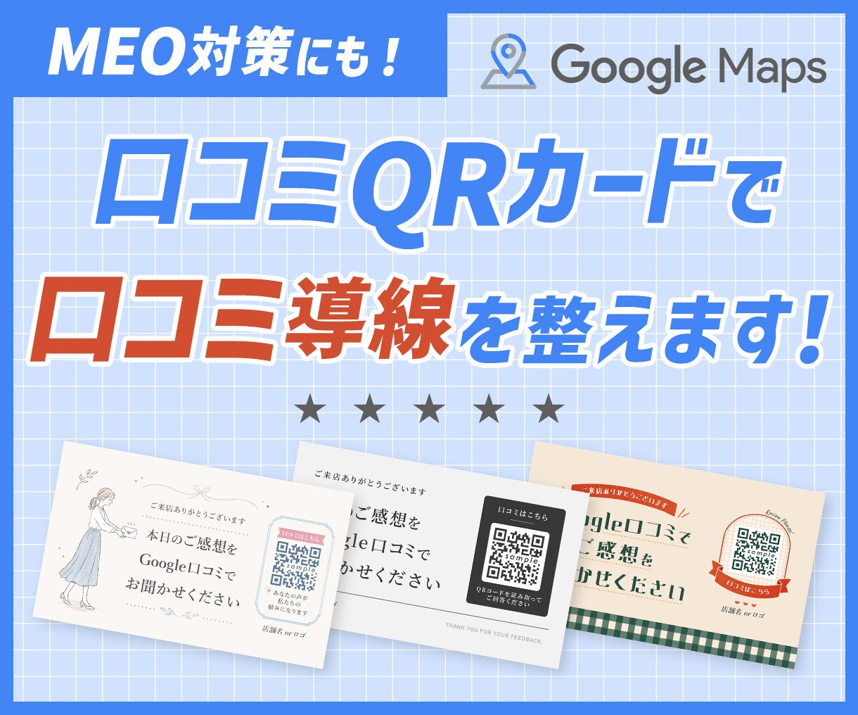 MEO対策に！口コミお願いカードを作成します Google口コミを頼みやすくなるQRカードで集客サポート イメージ1
