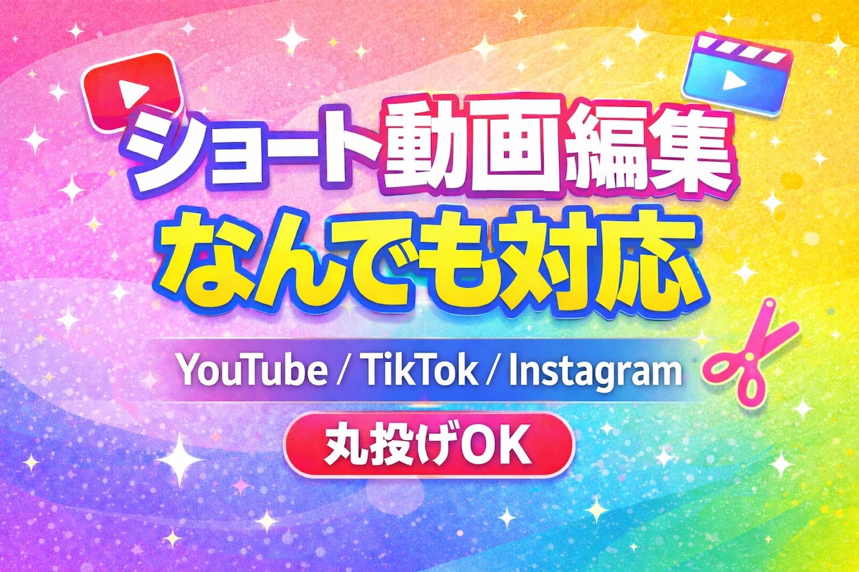 ショート動画編集なんでも対応します ショート動画、全部まとめてお任せください！ イメージ1
