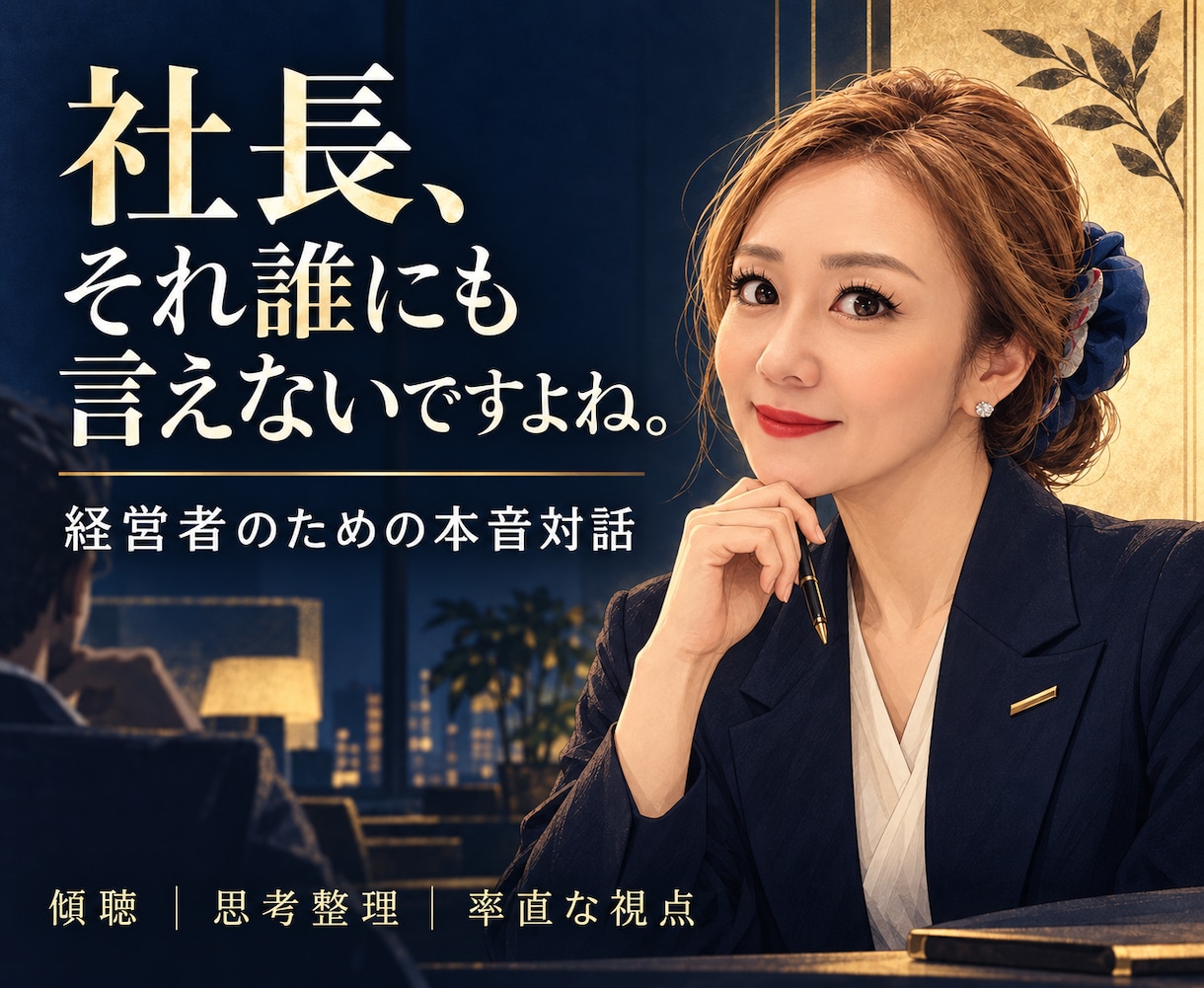 経営者・社長の誰にも言えない本音を聴きますます 希望に合わせて傾聴・思考整理・率直な視点を届けます イメージ1