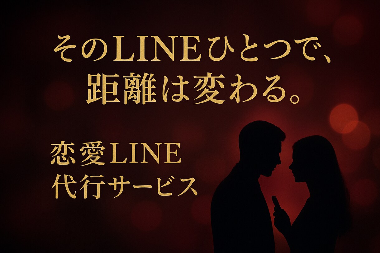 既読無視でもOK！返信来る恋愛LINE添削します 返信がもらいやすいLINEに変身、恋を前に進めるサポート イメージ1
