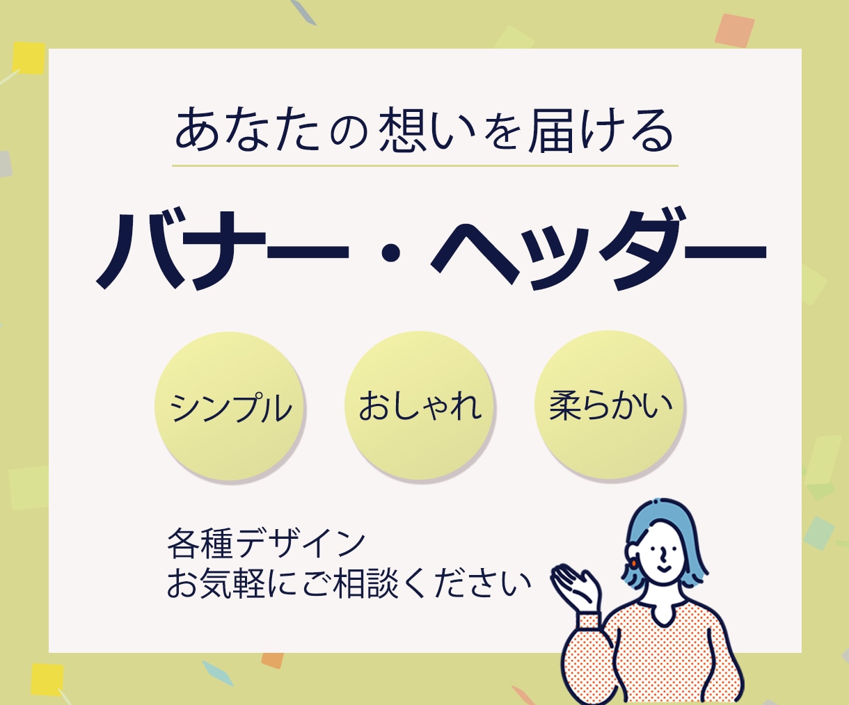 バナー・ヘッダー作成します シンプル・おしゃれ・柔らかいデザインお任せください イメージ1