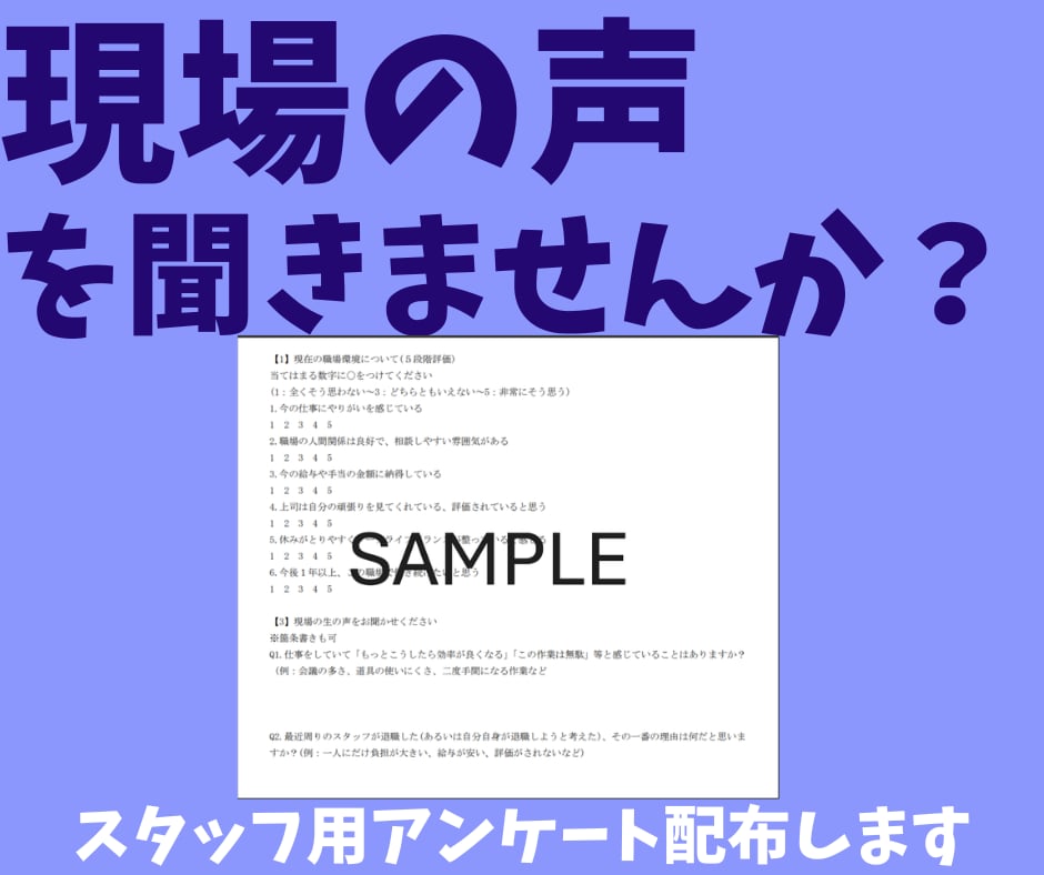 短期離職を防ぐためのスタッフ用アンケート提供します 退職率に悩む方にオススメ！納品形式が選べるので安心◎ イメージ1
