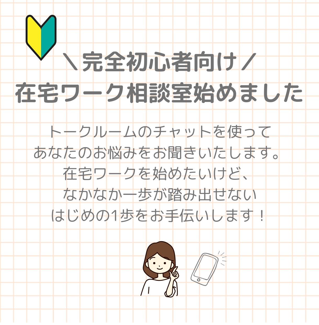 完全初心者★ママ向け★おうちで働く方法を教えます 在宅ワークを始めたいママさんへ現役主婦ワーカーがお答えします イメージ3