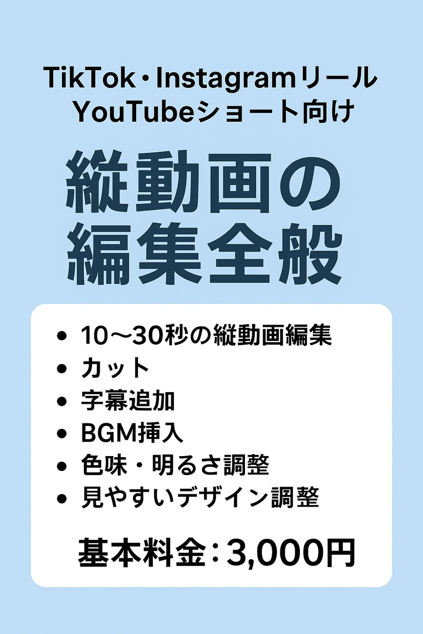縦動画編集】カット＋字幕＋BGM込みで仕上げます 10〜30秒／カット編集＋字幕＋BGM／最短48時間 イメージ1