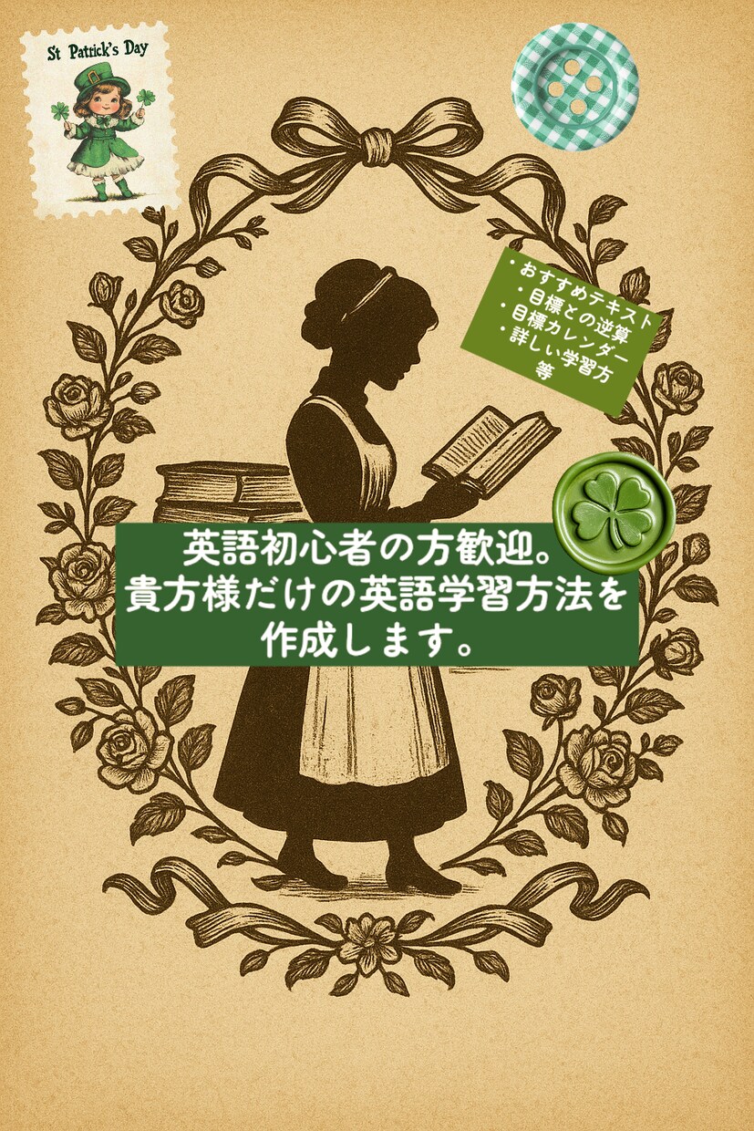 初心者歓迎！効率的な唯一の英語学習法を作成します 英語学習オーダーメイド！何から始めるか分からない初心者の方も イメージ1