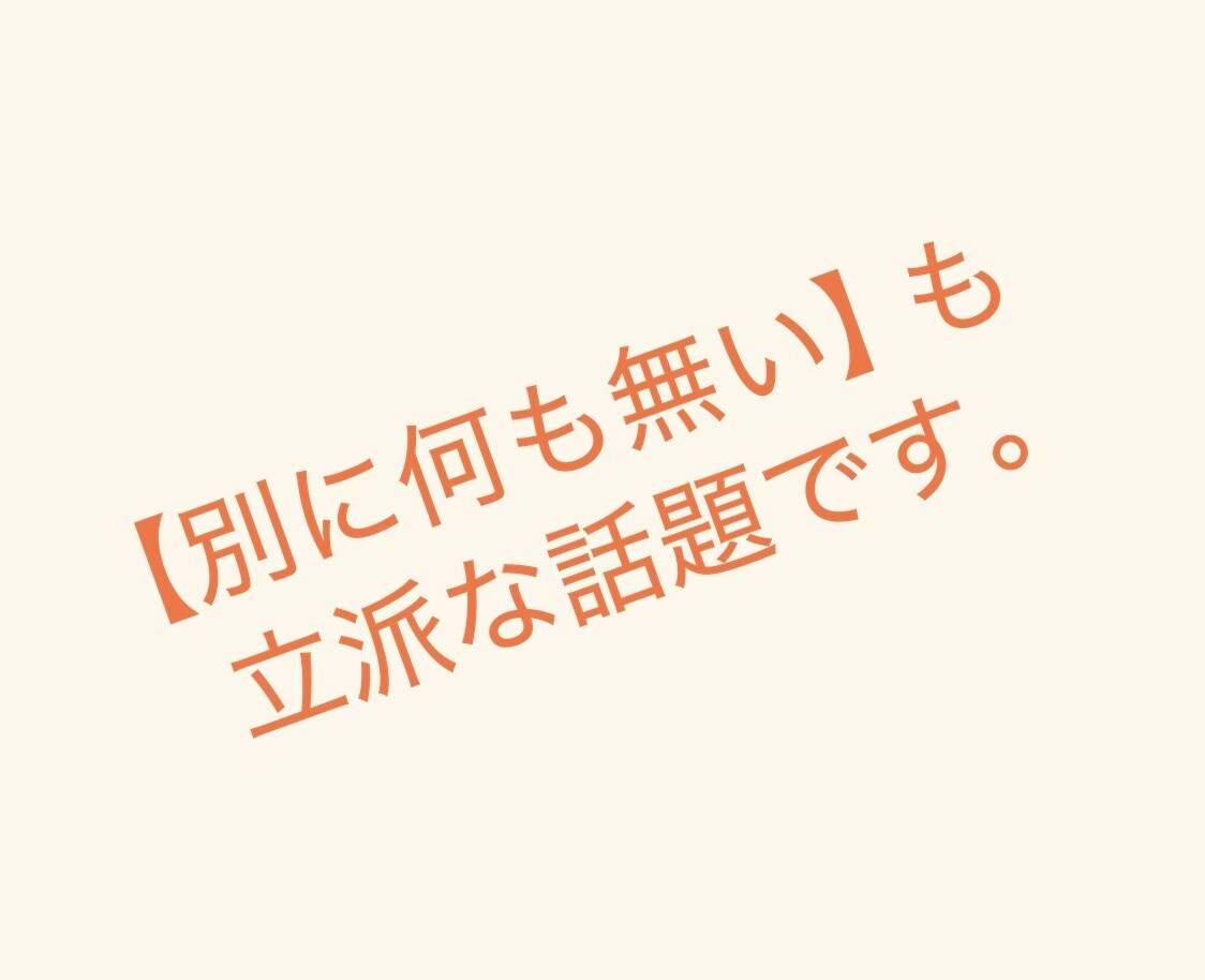 オチの無い話聞きます 愚痴が無い人、こちらへどうぞ。 イメージ1
