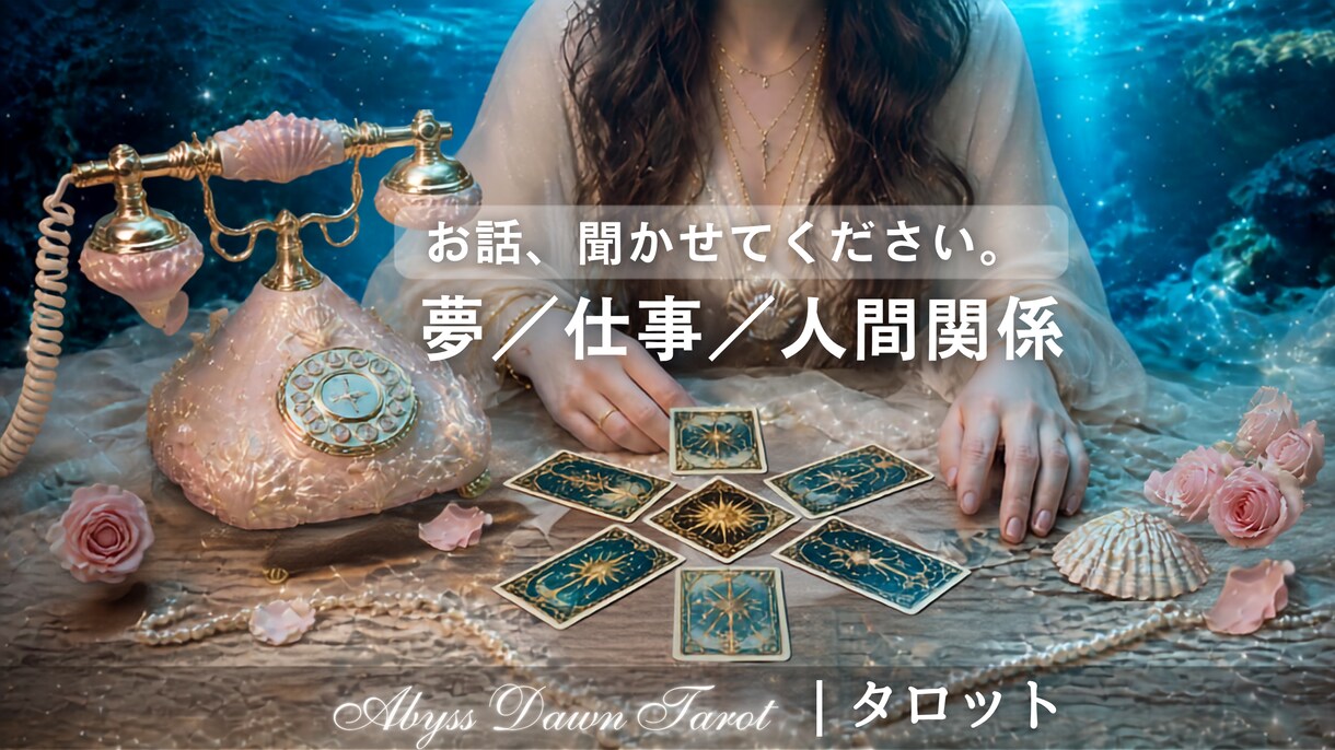 仕事・転職・夢への悩み【タロット】一緒に整えます まずは10分から／誰にも話せない不安、1人で抱え込まないで❀ イメージ1