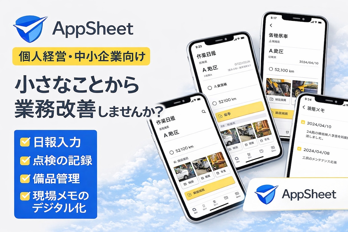 AppSheetで紙excel業務をアプリ化します 現場でもスマホで使えるシンプル設計です イメージ1