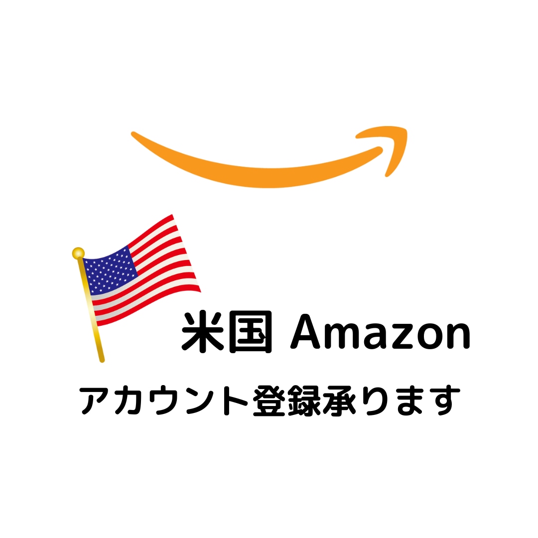 米国Amazon アカウント登録承ります 米国Amazon アカウント登録、手間いらずでスタート！ イメージ1