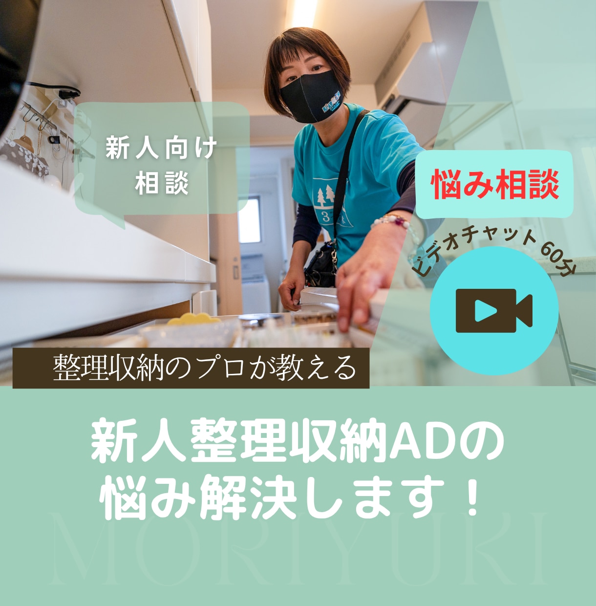 整理収納ADプロ向け！現場のご相談承ります 新人ＡＤさん向け・どこから始めたらいいの？ イメージ1