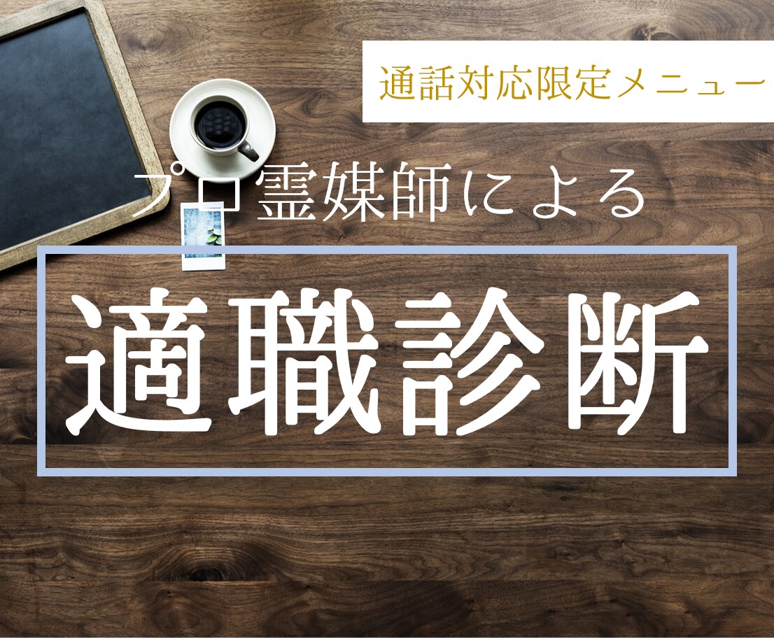 天職は？前世から適職診断・仕事の才能を引き出します 隠れた才能は前世と守護霊にあり！就職/転職を成功させたい方へ イメージ1