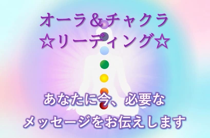 オーラチャクラ鑑定とあなたへのメッセージを贈ります 質問OK!今どんな状態⁉を知って望む未来へのヒントに♡ イメージ1