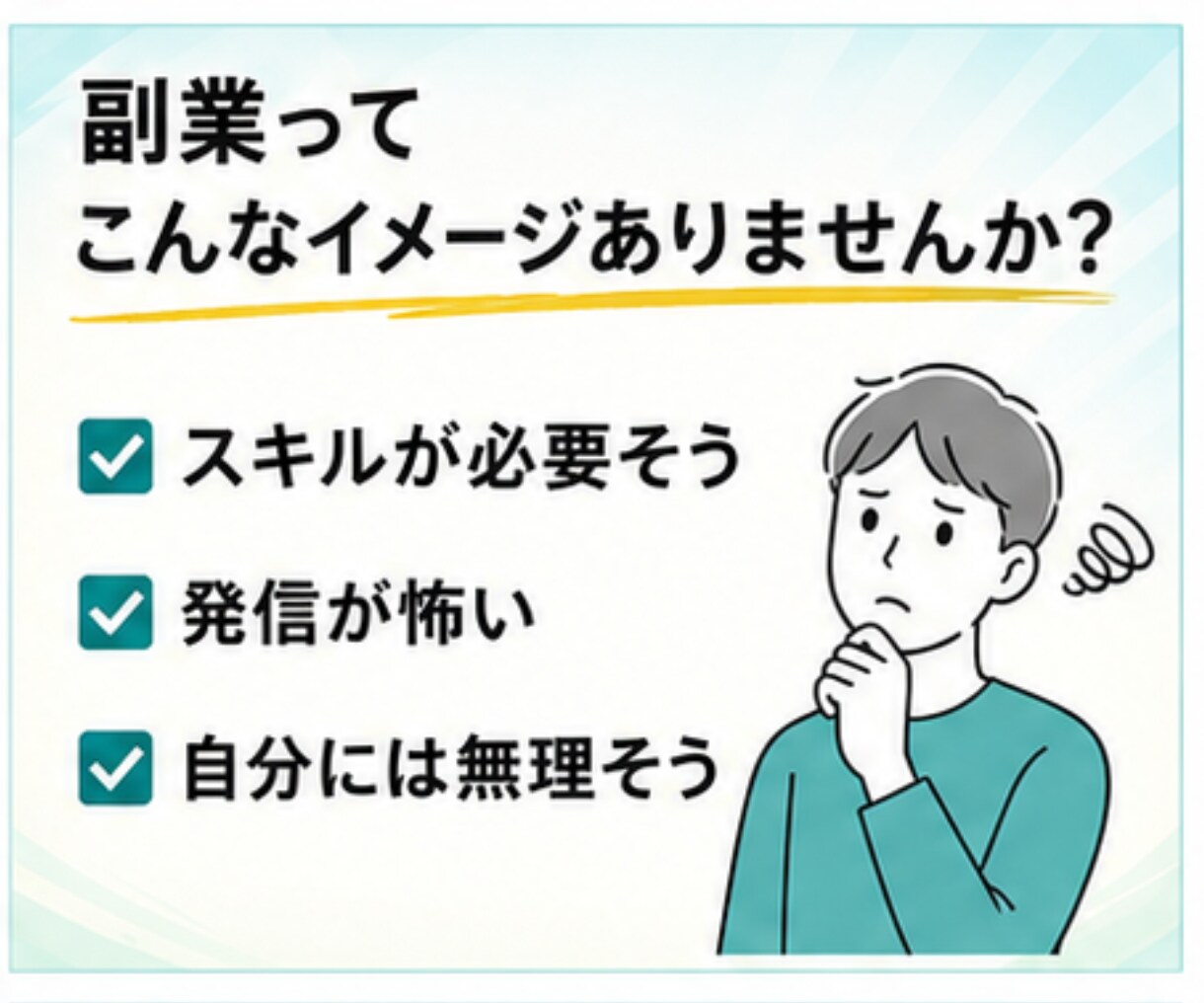 手探りで挑戦してきた副業をまとめてお伝えします 特別な才能も、人脈も必要ナシ。副業0→1ルート相談・サポート イメージ7