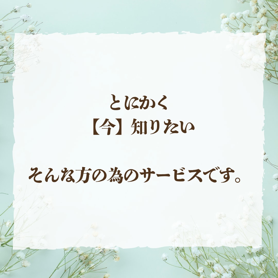 直ぐに答えを知りたい。恋愛、仕事、人間関係を視ます 雑談よりも結論重視、ジャンル問わず対応します イメージ3