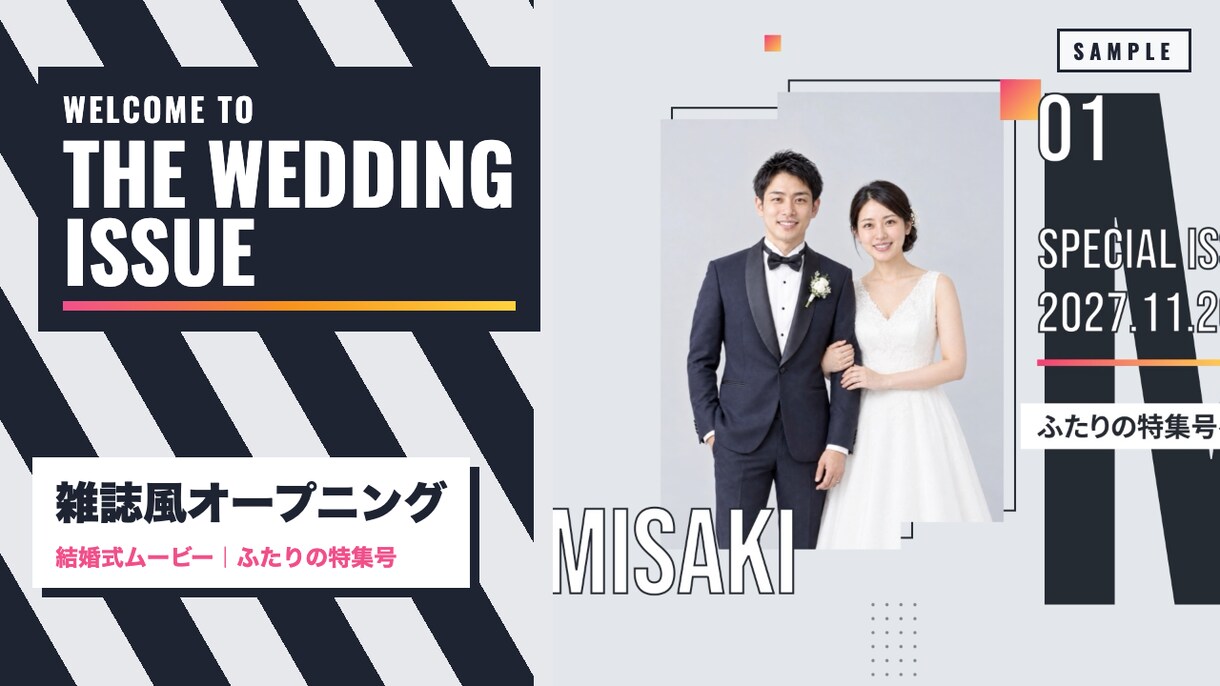 雑誌風！結婚式オープニングムービー作ります ふたりが表紙の特集号！マガジン風の入場前ムービー イメージ1
