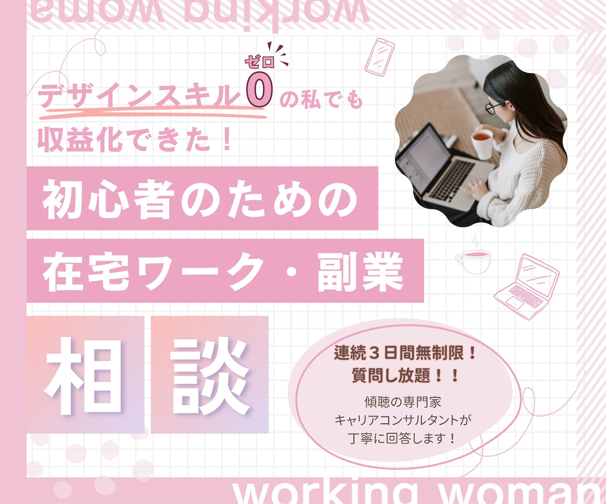 初心者大歓迎！在宅ワーク・副業したい方相談乗ります デザイン経験ゼロOK！あなたのお悩みを明確化してみませんか？ イメージ1