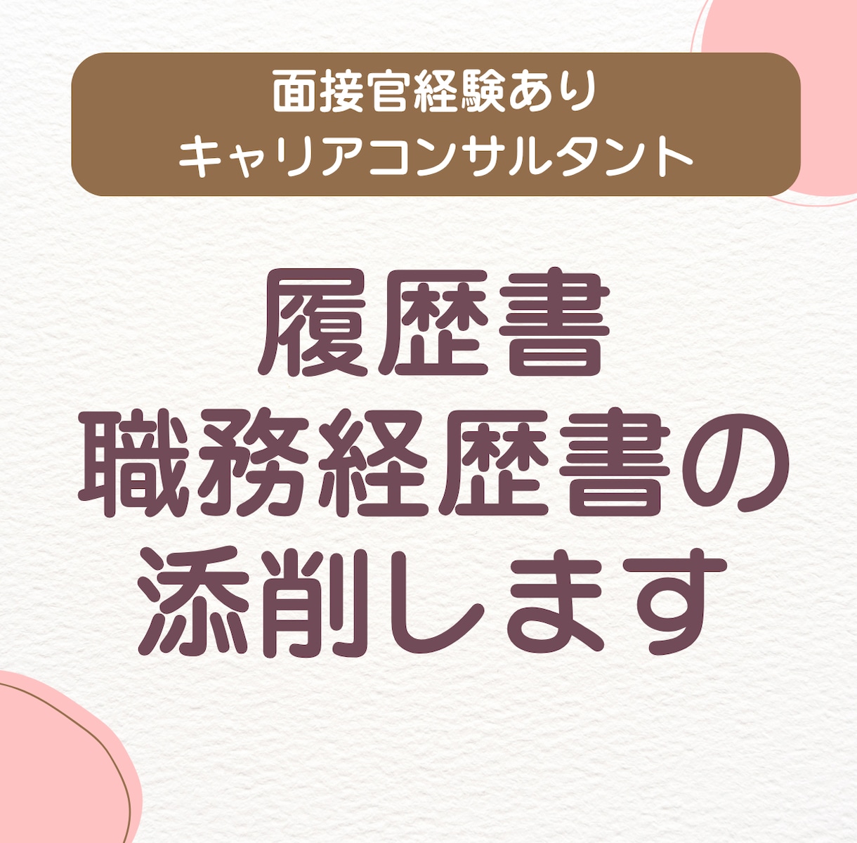 履歴書・職務経歴書を添削します 面接官経験を持つキャリコンが強みを深堀 イメージ1