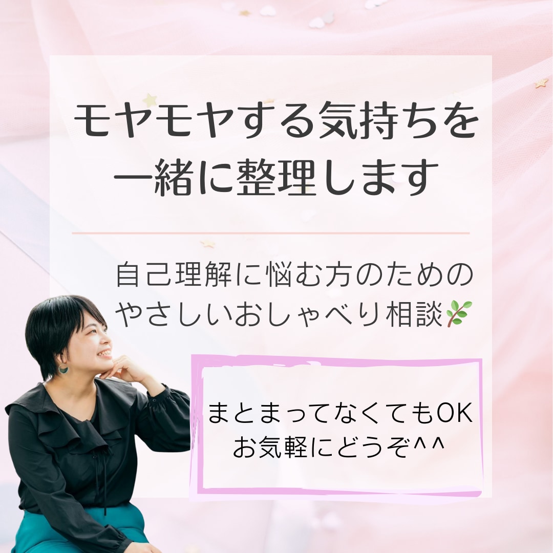 モヤモヤする気持ちを一緒に整理します 自己理解に悩む方のための “やさしいおしゃべり相談” イメージ1