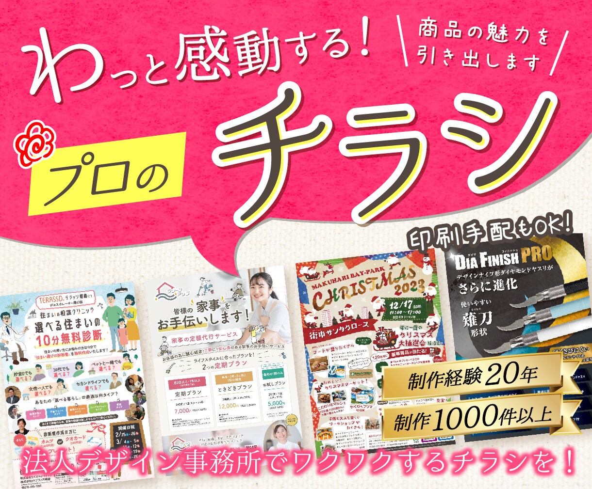 プロが丁寧に作る高品質チラシを短納期で届けます 広告歴20年デザイナーが担当！印刷物なら何でも対応可能です。 イメージ1