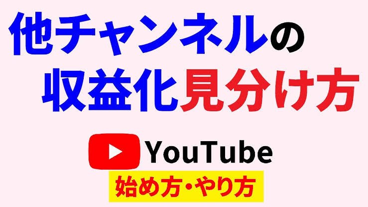 YouTubeで収益化している人を特定できます 簡単に特定できるので、嘘をついている人も分かります。 イメージ1