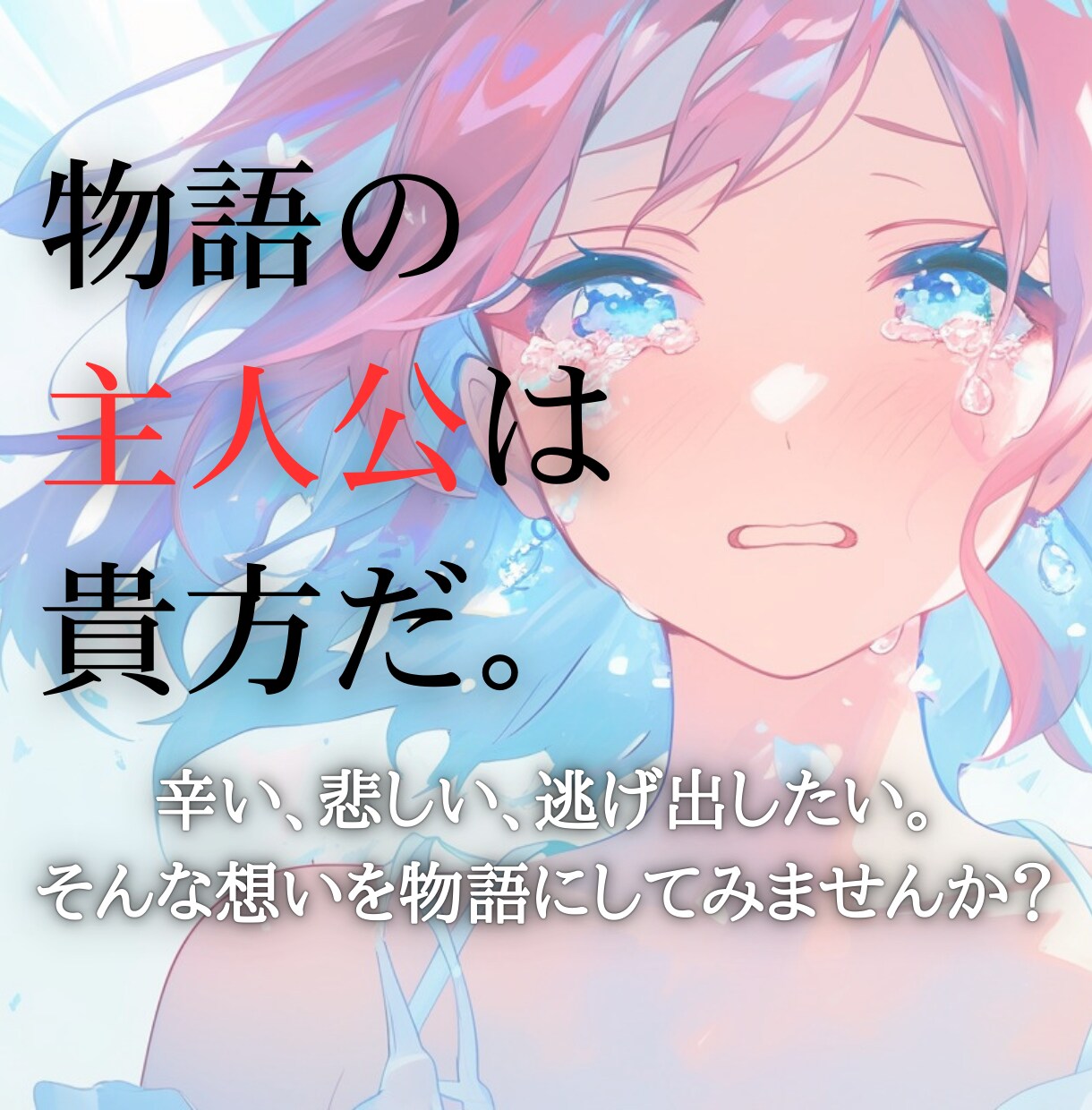 今の貴方の感情を物語にします 苦しい、生きるのが辛い……そんな感情を物語にしてみませんか？ イメージ1