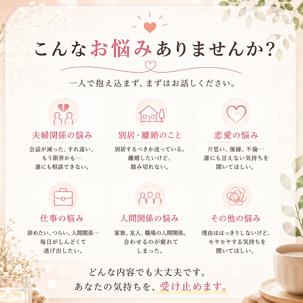 どんな重い話も受け止めます 誰にも言えない悩みを、否定せずじっくりお聞きします イメージ4