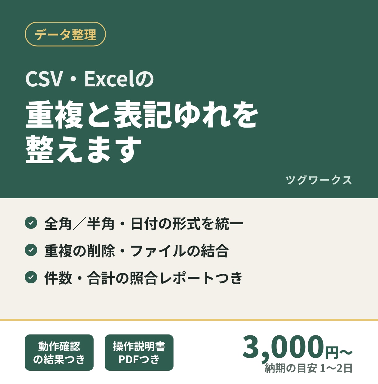 CSV・Excelの重複や表記ゆれを整えます 件数・合計の照合レポートつきで、抜けもれなく整理します イメージ1