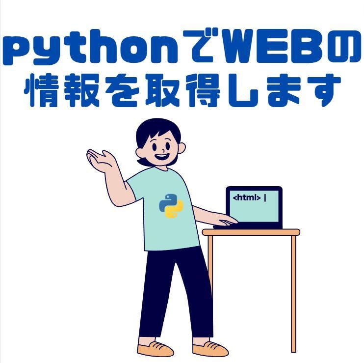 pythonでWEBデータを自動取得・加工します 使いやすいツールでWebデータを簡単に活用！ イメージ1