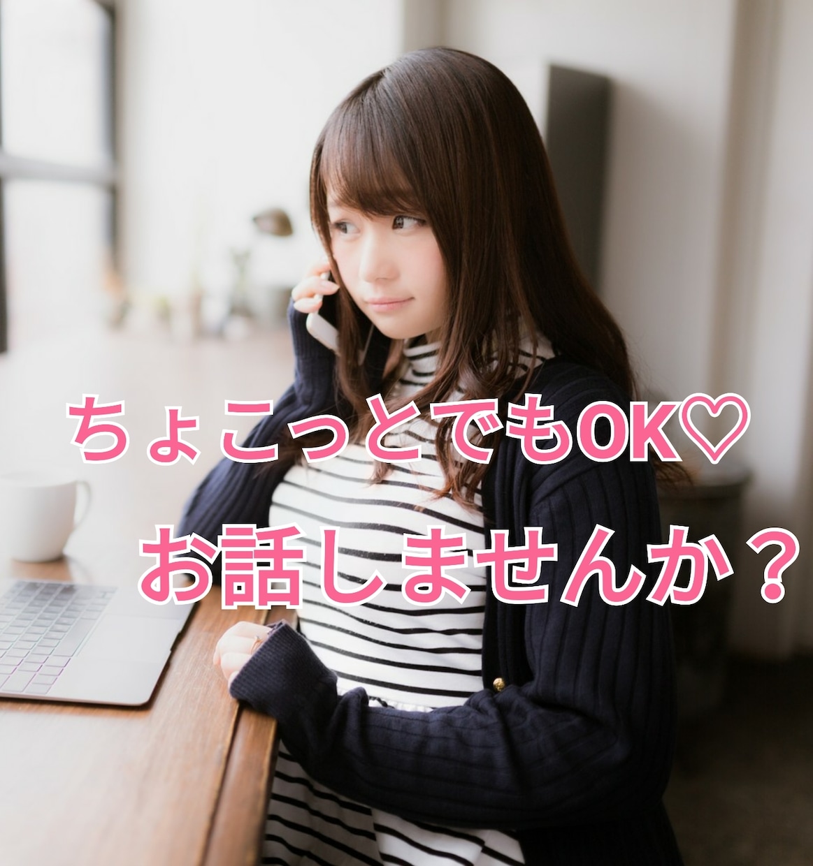 誰かと話したいとき、5分でも長時間でもお話聞きます 気分転換に、ただ話を聞いて欲しい、話したいことがなくても♪ イメージ1
