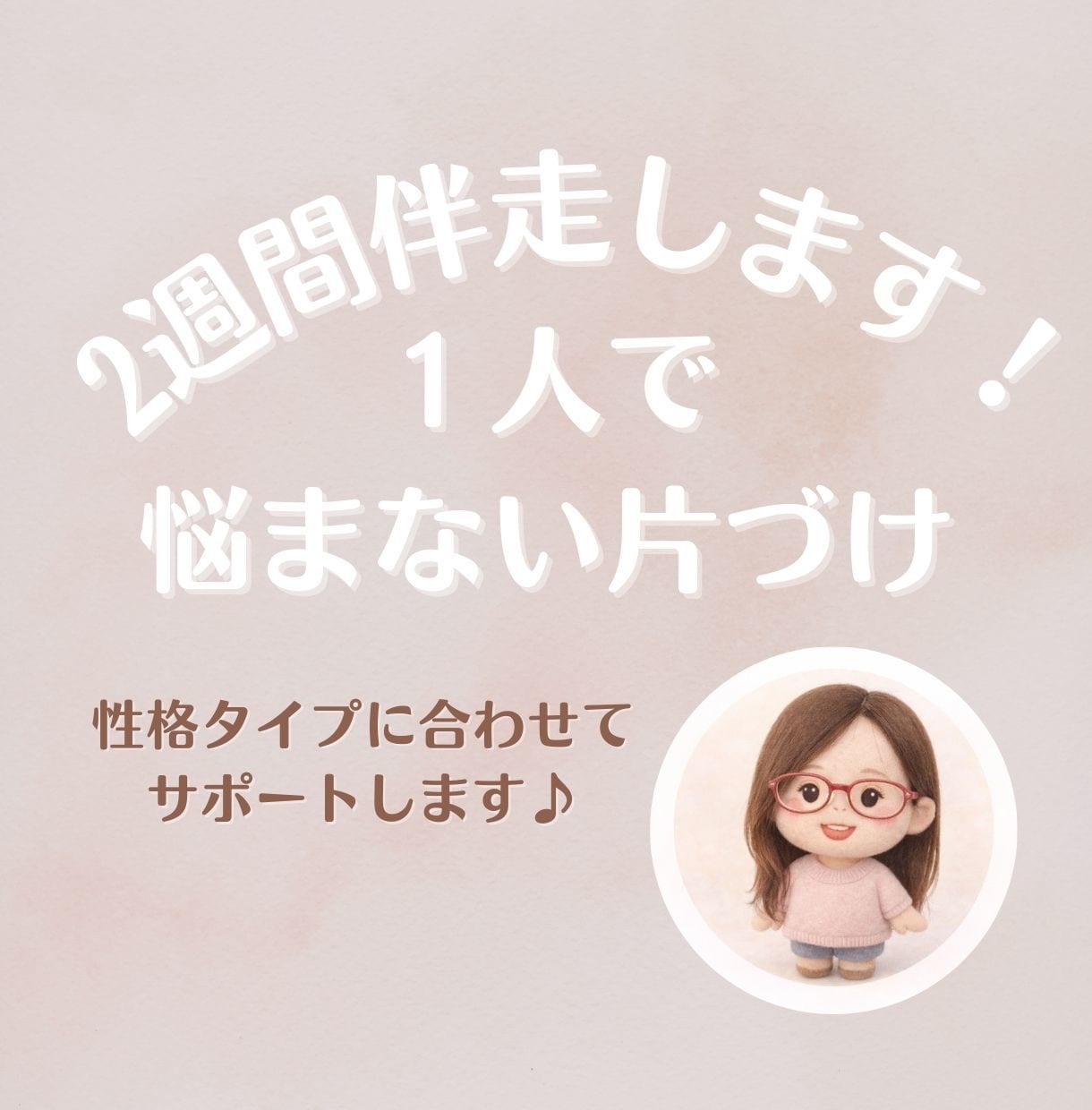 １人で悩まない片づけ｜２週間伴走します １人で悩まなくて大丈夫。合う片づけ方を一緒に見つけます イメージ1