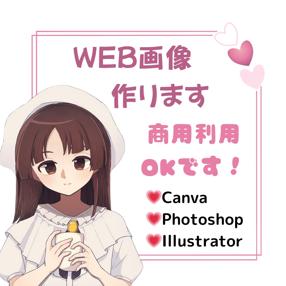 魅力を引き出すバナーを制作します かわいいからシンプルまで！丁寧に対応します イメージ1
