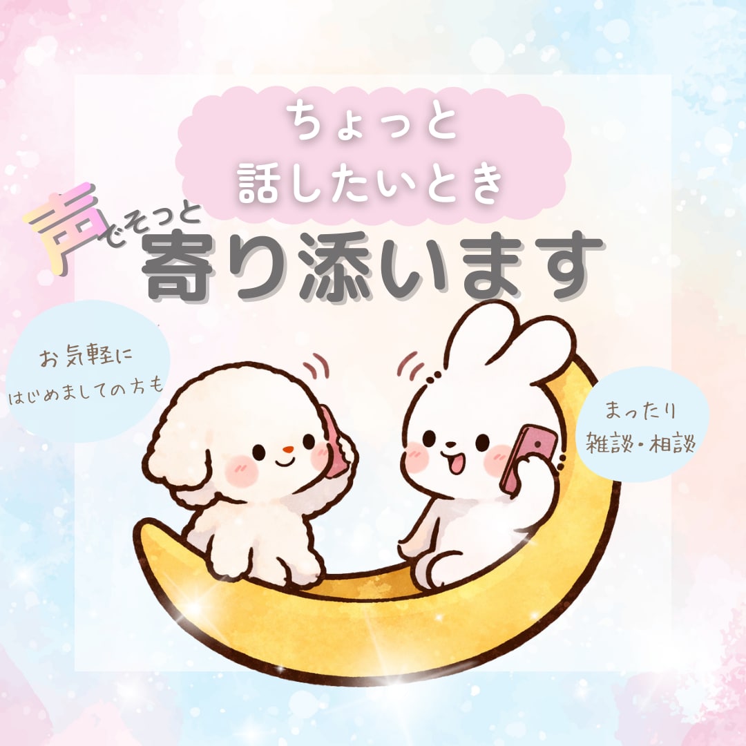 お疲れさま♡癒やし声で、心もぽかぽかにします どんなあなたも全肯定♡癒やし声でそっと味方になります❤ イメージ1
