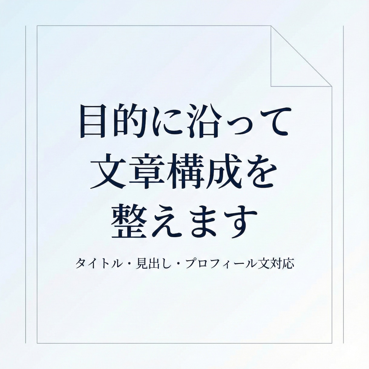 目的に沿ったタイトルや見出しを作成します 発信やビジネスに使える言葉を整えます イメージ1
