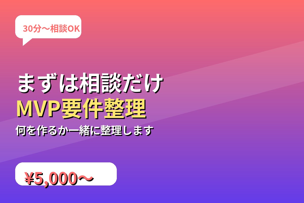 AI活用MVPの要件整理相談します まずは30分の壁打ちから始めませんか？ イメージ1