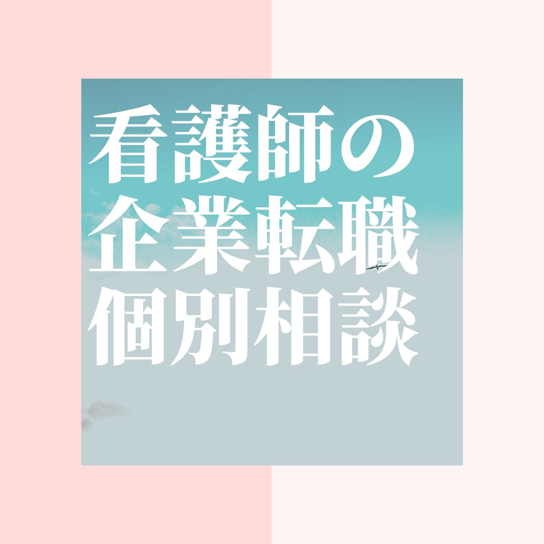 看護師の企業への転職個別相談いたします 看護師から一般企業へ転職したいけど…という不安を経験者が解決 イメージ1
