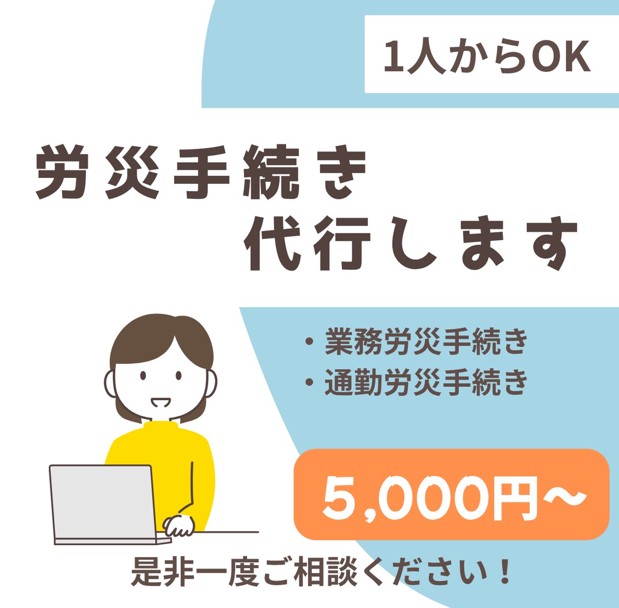 業務災害・通勤災害の労災手続きを代行します 正確・迅速に全国対応で労災申請 イメージ1