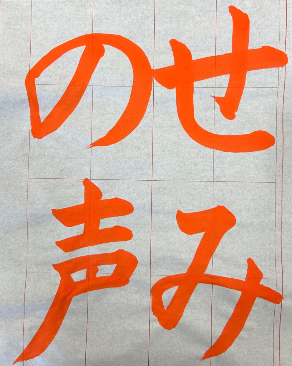 現役書道講師がお手本書き致します 現役書道講師が丁寧にお手本させていただきます。 イメージ4