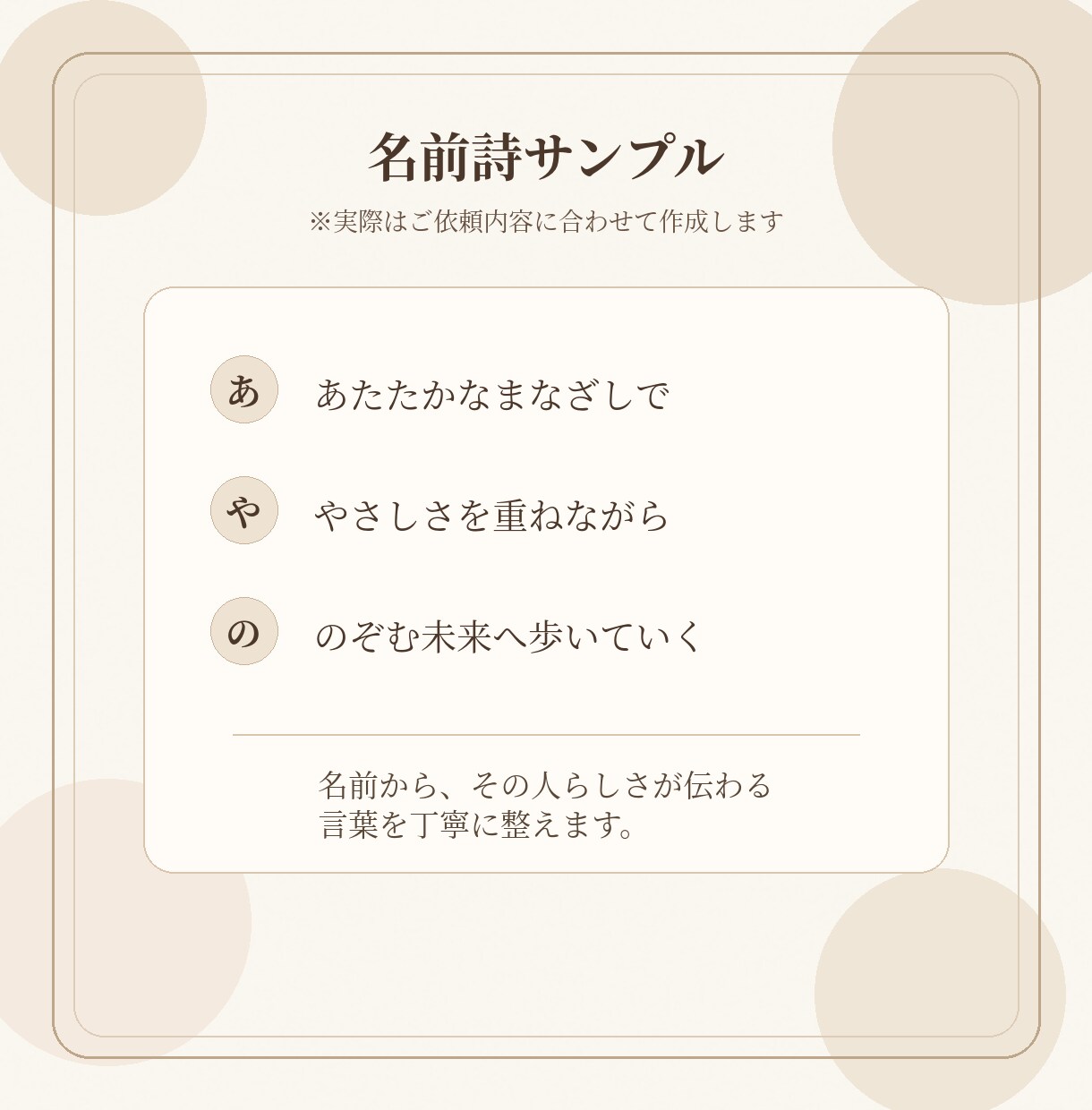 その人らしさが深く心に届く名前詩を作成します 名前に込められた想いを、その人だけの言葉に。 イメージ3