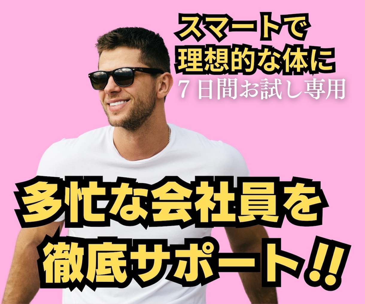 多忙な会社員を7日間ダイエットサポートします 食事・運動・生活習慣をヒアリングの上ダイエットメニューを作成 イメージ1
