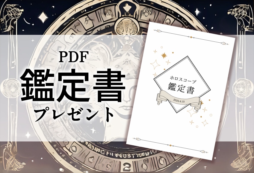 ホロスコープとタロットで【あなたの全て】を占います 生まれ持った使命、恋愛観、課題、全てを知り、充実した人生へ イメージ1