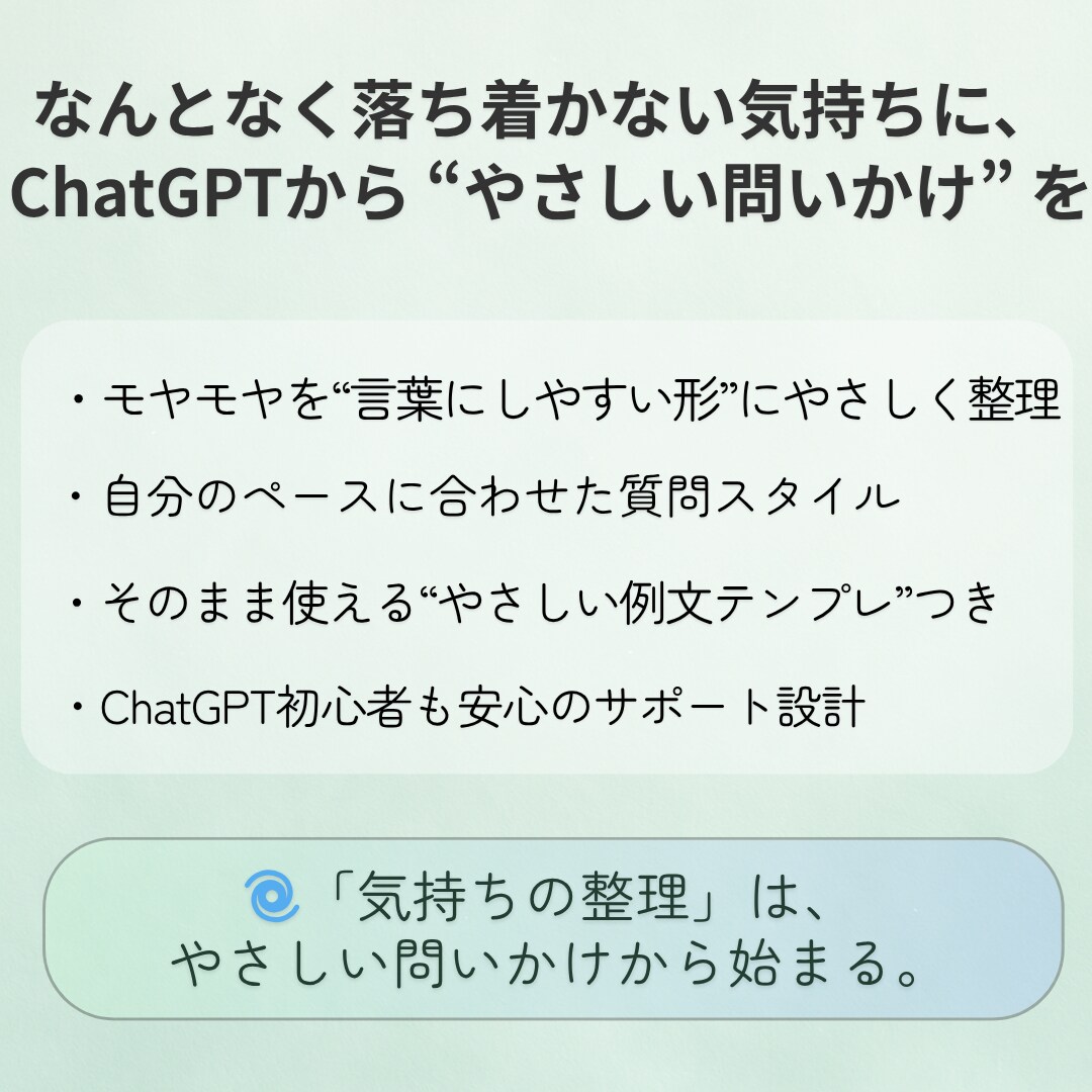 ChatGPTで気持ちをほぐします 軽いモヤモヤに効く優しい質問をお届け イメージ2