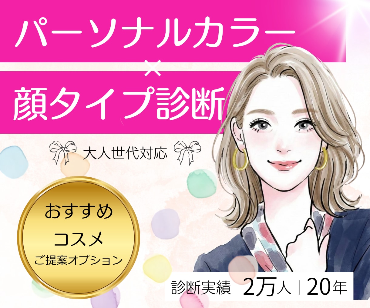 パーソナルカラー顔タイプ診断|似合うを整理します 大人世代のための|女性誌特集 2万名実績による完全個別カルテ イメージ1