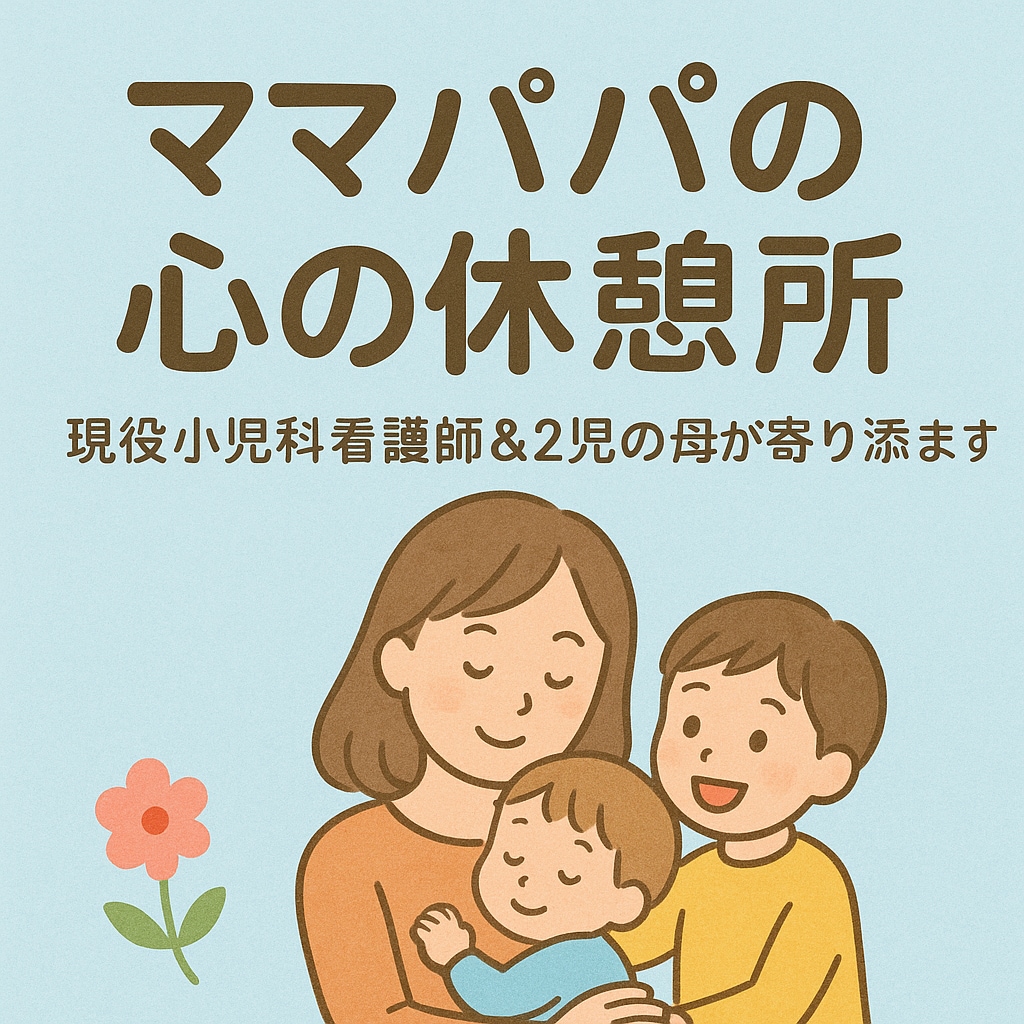 新生児・乳児を育てる方の悩みを聞きます 現役看護師がパパママのお悩みを傾聴します イメージ1