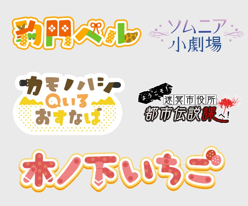 文字デザイン・作字ロゴ制作します モーション付きも可能！タイトル・ネームロゴをお任せください イメージ2