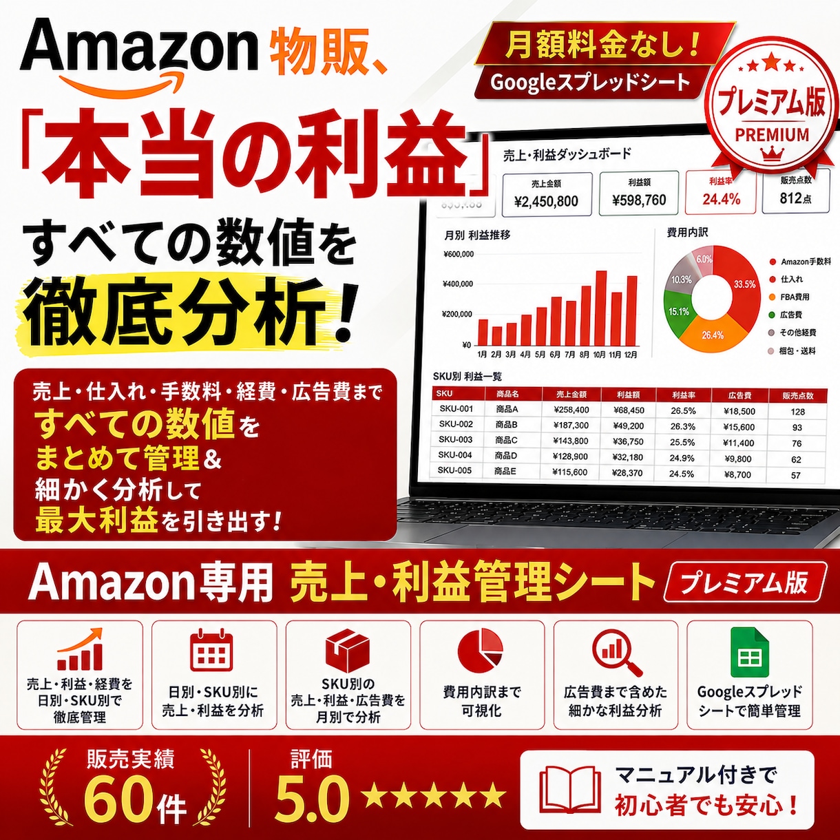 Amazon物販の売上・利益等を細かく管理できます 【プレミアム版】私も運用中の管理シートをマニュアル付きで イメージ1