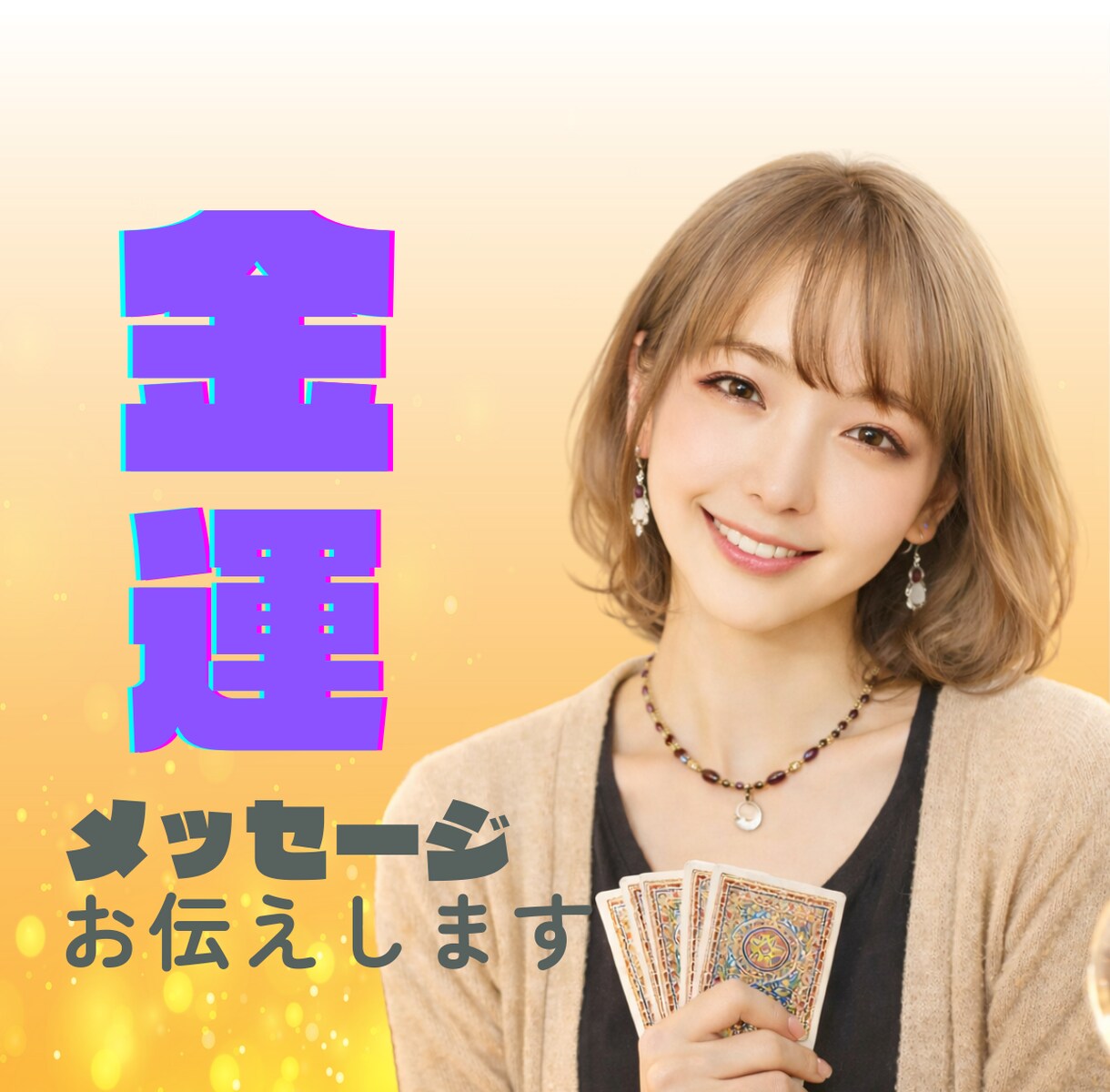 3名限定：“金運メッセージ”をやさしく届けます 金運にまつわる温かいメッセージをお伝えいたします。 イメージ1