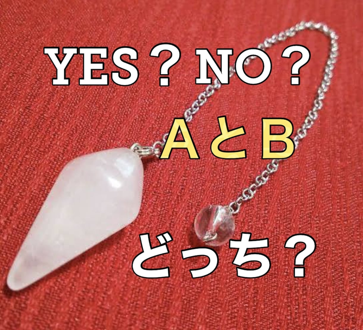 無制限✨ペンデュラムでハッキリ答え出します YES &NO鑑定します。いくつでもOK！ イメージ7