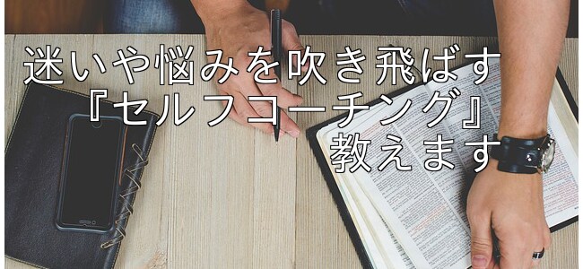 迷いや悩みを吹き飛ばすセルフコーチング教えます 仕事・恋愛・人間関係で悩み、立ち止まってしまっているあなたへ イメージ1