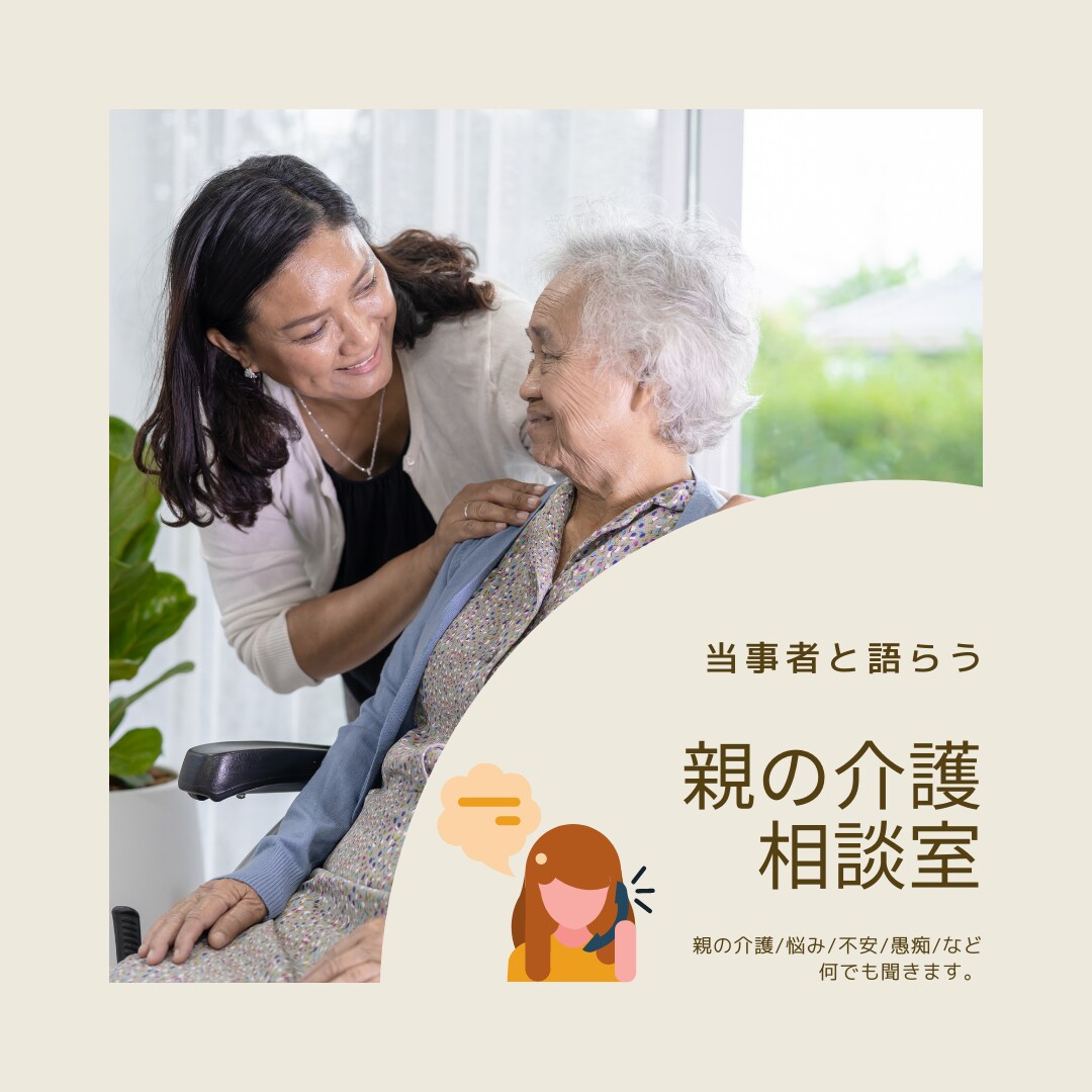 解決のヒント⁉【親の介護】愚痴や悩みをお聞きします そのままでいい！介護と自己実現の両立を目指すあなたに(^^♪ イメージ1