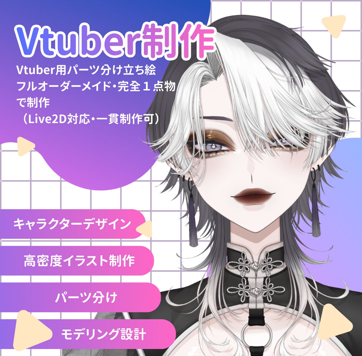 Vtuber用パーツ分け立ち絵制作承ります Live2Dでの使用を前提とした構造設計で作成します イメージ1